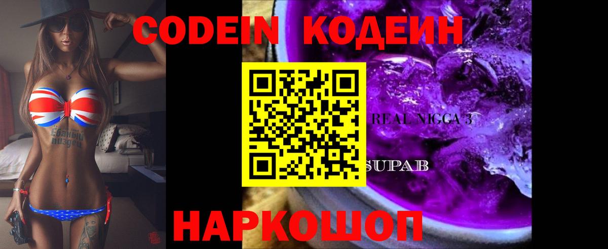 Кодеин Purple Drank  Кодеиновый сироп Lean напиток Lean (лин)  Ипатово  Вход с VPN 